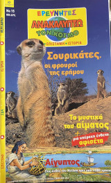 Ερευνητές - Ανακαλύπτω τον Κόσμο #15