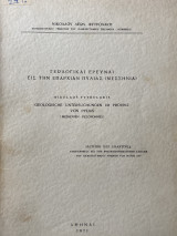 Γεωλογικαί έρευναι εις την επαρχίαν Πυλίας (Μεσσηνία)