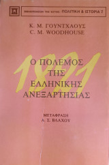 1821: Ὁ Πόλεμος τῆς Ἑλληνικῆς Ἀνεξαρτησίας