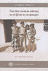 Του Δία Είναι Οι Πάντες Κι Οι Ξένοι Κι Οι Φτωχοί