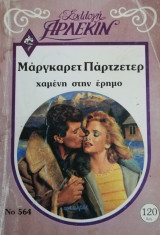 Χαμένη στην έρημο Άρλεκιν Συλλογή Νο 564
