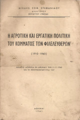 Η αγροτική και εργατική πολιτική του Κόμματος των Φιλελευθέρων (1910-1960)