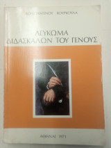 Λεύκωμα Δασκάλων του Γένους