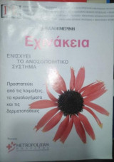 Εχινακεια