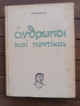 Άνθρωποι και ποντίκια