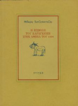Η εισβολή του Καραγκιόζη στην Αθήνα του 1890