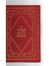 Τα υπέρ και τα κατά "Ντε Γκωλ"