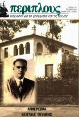 ΠΕΡΙΠΛΟΥΣ ΤΕΥΧΟΣ 48