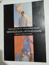 Μποτσογλου - Ψυχοπαίδης Στη τροχιά του '60: ψυχολογικές γραφές