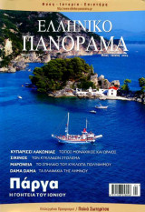 Ελληνικό Πανόραμα τ39 (Πάργα Κυπαρίσσι Λακωνίας Σίκινος Μαρώνεια Λήμνος)