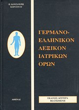 Γερμανοελληνικό λεξικό ιατρικών όρων
