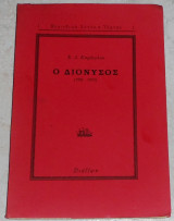 Ο Διονυσος 1901-1902 Χ.Καραογλου 1992