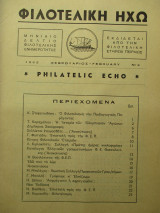 Φιλοτελική Ηχώ - Νο 3 - Φεβρουάριος 1965