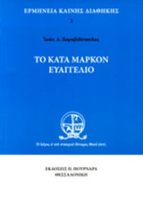ΤΟ ΚΑΤΑ ΜΑΡΚΟΝ ΕΥΑΓΓΕΛΙΟ