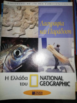 Η Ελλάδα του National Geographic 7: Λαογραφία και Παράδοση