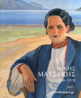 ΜΙΚΗΣ ΜΑΤΣΑΚΗΣ