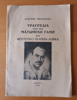 Τραγούδια από τον ματωμένο γάμο του Φρεντερίκου Γκαρθία Λόρκα / Σταύρου Μελισσινού