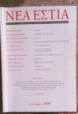 Νέα Εστία, τ. 1785 Βλαβιανός, Κιουρτσακης κ.α.