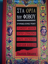 Στα Όρια του Φόβου