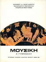 Ιωάννου Μαργαζιώτη, Νικόλαου Τσιγκούλη, Ανδρέα Βουτσινά (Αθήνα, 1982) Μουσική Α' Γυμνασίου - γ' έκδοση