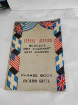 Ελληνο - Αγγλική μέθοδος άνευ Διδασκάλου μετά διαλόγων, Phrase Book