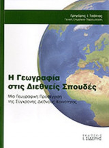 Η ΓΕΩΓΡΑΦΙΑ ΣΤΙΣ ΔΙΕΘΝΕΙΣ ΣΠΟΥΔΕΣ