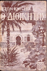 Ο Διοικητής