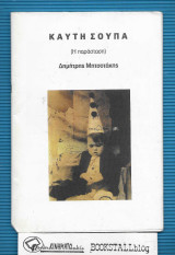 Καυτή Σούπα : (Η Παράσταση)