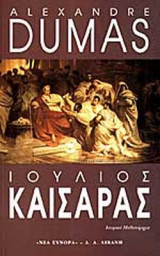 ΙΟΥΛΙΟΣ ΚΑΙΣΑΡΑΣ