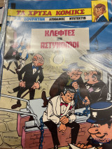 Ζιλ Ζουρνταν: Κλέφτες και Αστυνόμοι