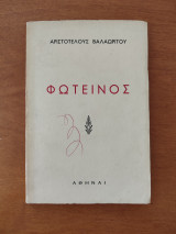 Φωτεινός