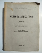 Ακτινοδιαγνωστική τόμος Ά