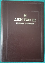 Η Δίκη των Εξ - Επίσημα Πρακτικά