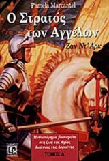 Ο ΣΤΡΑΤΟΣ ΤΩΝ ΑΓΓΕΛΩΝ (ΠΡΩΤΟΣ ΤΟΜΟΣ)