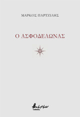 O Ασφοδελώνας