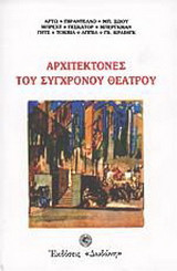 Αρχιτέκτονες του σύγχρονου θεάτρου