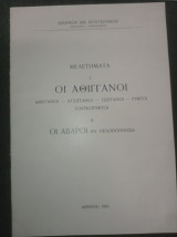 Μελετήματα , Ι. Οι Αθίγγανοι ΙΙ. Οι Αβάροι