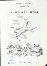 Η Μεγάλη Μέρα