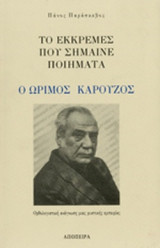 ΤΟ ΕΚΚΡΕΜΕΣ ΠΟΥ ΣΗΜΑΙΝΕ ΠΟΙΗΜΑΤΑ