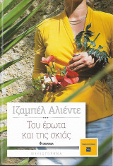 Του έρωτα και της Σκιάς