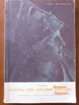 Ιστορία των αρχαίων χρόνων.α λυκειου
