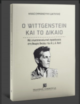O Wittgenstein και το δίκαιο