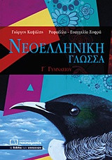 Νεοελληνική γλώσσα Γ'γυμνασίου
