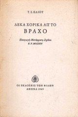 Δέκα Χορικά απ' το Βράχο
