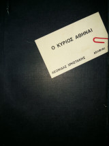 Ο ΚΥΡΙΟΣ ΑΘΗΝΑΙ