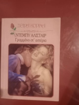 Γραμμένο στα αστρα