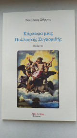 Κάρπωμα μιας πολλοστής συγκομιδής