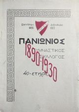 Πανιώνιος Γυμναστικός Σύλλογος 40ετηρις 1890 - 1930