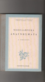 Νεοελληνικά Αναγνώσματα Α Γυμνασίου - Σκληροδετη εκδοση