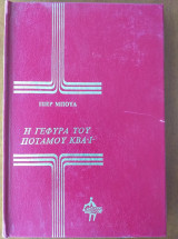 Η γέφυρα του ποταμού Κβάι